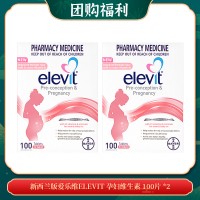 【01.06团购福利】新西兰版爱乐维ELEVIT 孕妇维生素 100片 *2